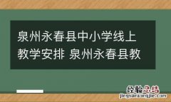 泉州永春县中小学线上教学安排 泉州永春县教育局