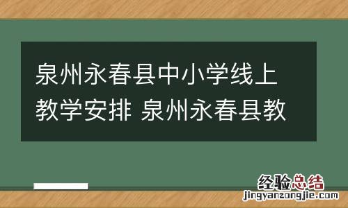泉州永春县中小学线上教学安排 泉州永春县教育局