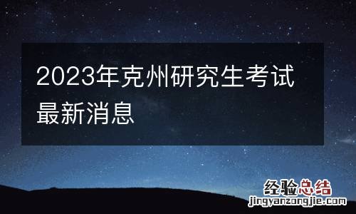 2023年克州研究生考试最新消息