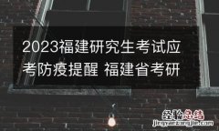 2023福建研究生考试应考防疫提醒 福建省考研防疫要求