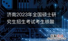 济南2023年全国硕士研究生招生考试考生核酸检测点