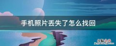 手机照片丢失了怎么找回 手机里照片丢失怎么找回