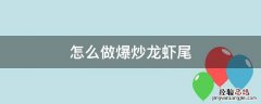 怎么做爆炒龙虾尾 爆炒龙虾尾咋做