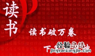 读书破万卷的破是什么意思 读书破万卷的破意思是什么