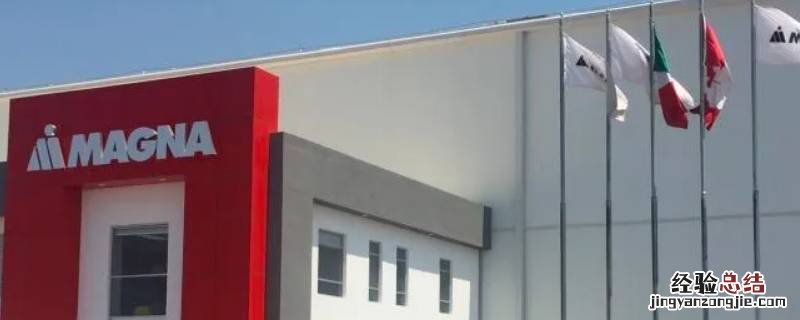 麦格纳是哪个国家的品牌 麦格纳是哪个国家的