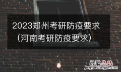 河南考研防疫要求 2023郑州考研防疫要求
