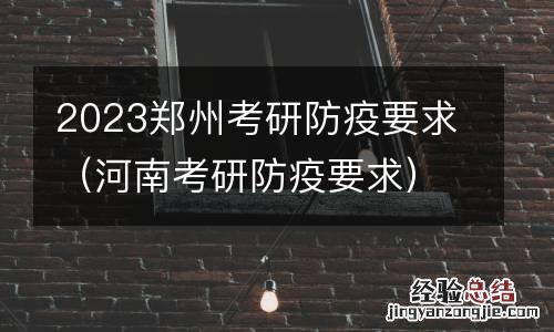 河南考研防疫要求 2023郑州考研防疫要求