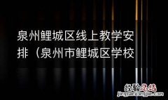 泉州市鲤城区学校 泉州鲤城区线上教学安排