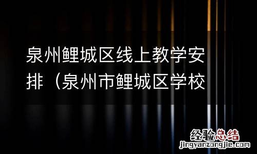 泉州市鲤城区学校 泉州鲤城区线上教学安排