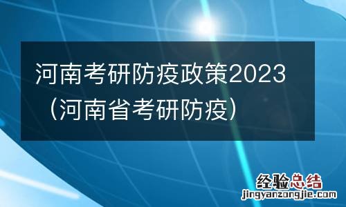 河南省考研防疫 河南考研防疫政策2023
