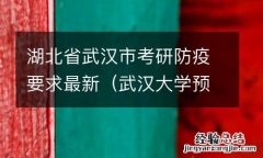 武汉大学预防医学考研 湖北省武汉市考研防疫要求最新