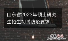 山东省2023年硕士研究生招生初试防疫要求