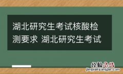 湖北研究生考试核酸检测要求 湖北研究生考试核酸检测要求多少