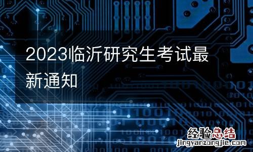2023临沂研究生考试最新通知