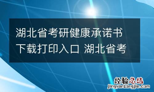 湖北省考研健康承诺书下载打印入口 湖北省考研安全承诺书
