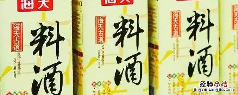 料酒和酒什么区别 料酒有啥区别