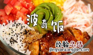藜麦波奇饭的做法 藜麦炒饭的制作过程