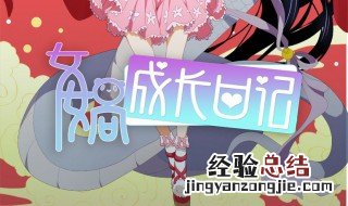 女娲成长日记小说结局 女娲成长日记原著