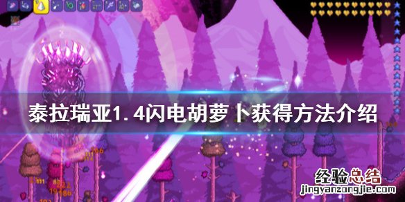泰拉瑞亚1.4闪电胡萝卜有什么用