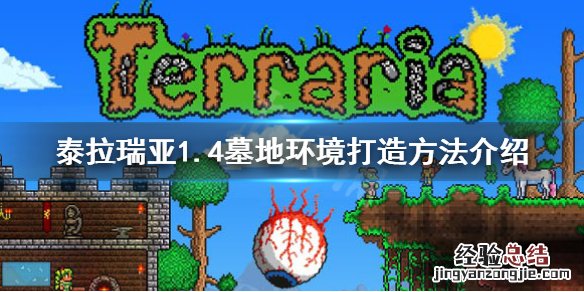 泰拉瑞亚墓地环境怎么弄 泰拉瑞亚墓地环境怎么做