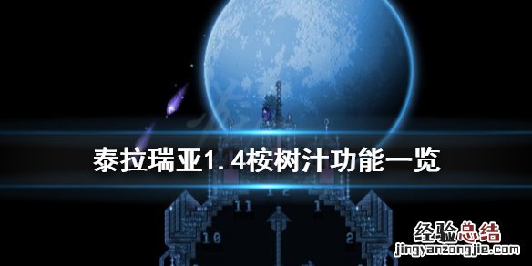 泰拉瑞亚1.4桉树汁怎么获得 泰拉瑞亚树种子怎么获得