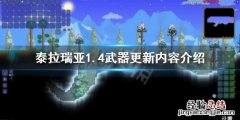 泰拉瑞亚1.4武器更新了哪些 泰拉瑞亚1.4.0.5更新武器
