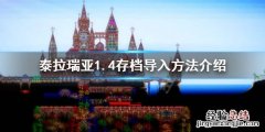 泰拉瑞亚1.4pc存档 泰拉瑞亚1.4存档怎么用