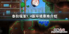 泰拉瑞亚墓地是什么版本 泰拉瑞亚墓地是什么