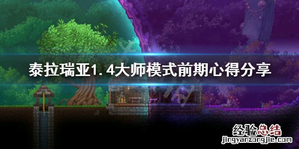 泰拉瑞亚大师模式前期怎么开荒 泰拉瑞亚大师模式前期怎么玩