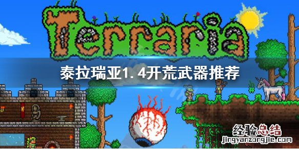 泰拉瑞亚1.4开荒用什么武器 泰拉瑞亚1.4开荒装备