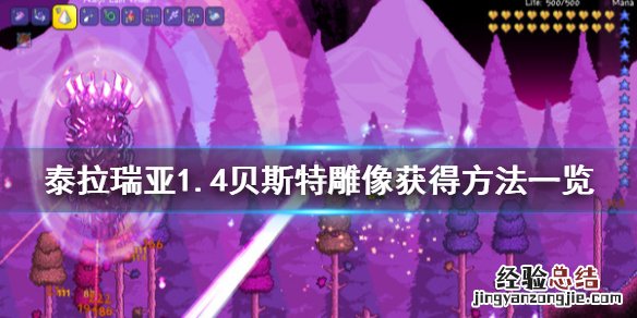 泰拉瑞亚1.4贝斯特雕像有什么用 泰拉瑞亚贝西