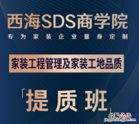 东易日盛传授施工经验，助力行业全面提升交付质量