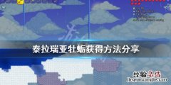 泰拉瑞亚1.4牡蛎有什么用 泰拉瑞亚1.4牡蛎怎么得