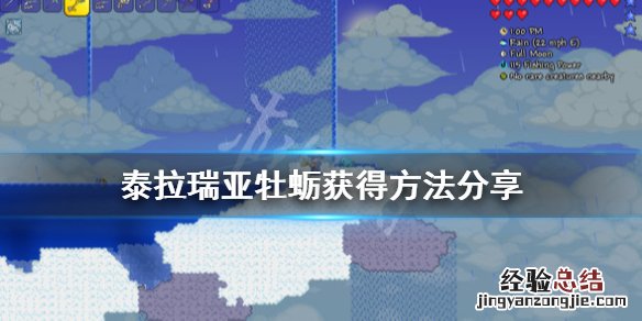 泰拉瑞亚1.4牡蛎有什么用 泰拉瑞亚1.4牡蛎怎么得