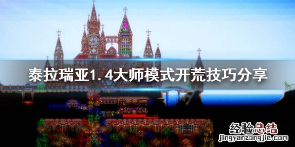 泰拉瑞亚大师模式怎么开荒 泰拉瑞亚大师模式开荒攻略