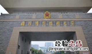国防科技大学招生条件 国防科技大学的录取条件