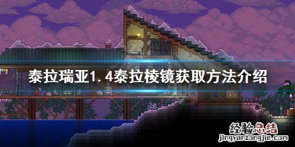 泰拉瑞亚1.3棱镜怎么获得 泰拉瑞亚1.4泰拉棱镜怎么获得
