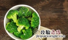 西兰花怎么保存不变黄 西兰花怎样保存不变黄