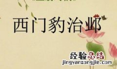 西门豹治邺的故事告诉我们一个什么道理 看完你就知道了