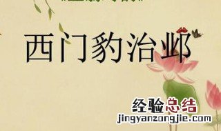 西门豹治邺的故事告诉我们一个什么道理 看完你就知道了