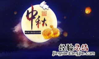 中秋不能做的事 中秋不可以做什么