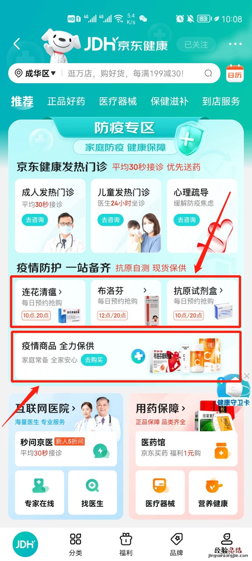 京东APP连花清瘟+布洛芬+抗原几点开售