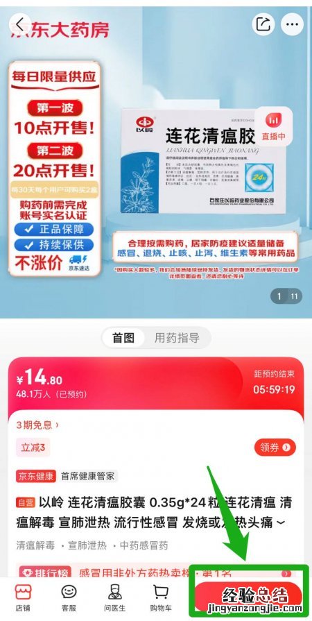 京东健康退烧药/抗原买药预约入口在哪?