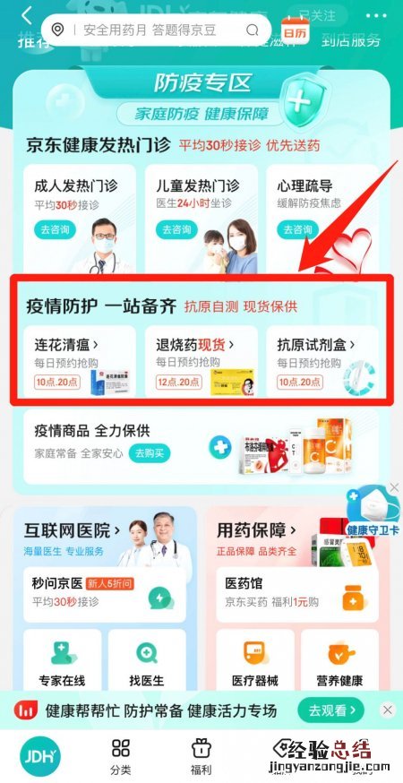 京东健康退烧药/抗原买药预约入口在哪?