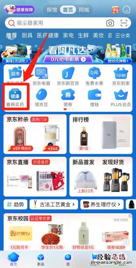 京东健康退烧药/抗原买药预约入口在哪?