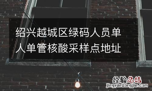 绍兴越城区绿码人员单人单管核酸采样点地址及时间