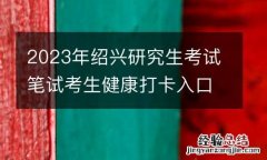 2023年绍兴研究生考试笔试考生健康打卡入口
