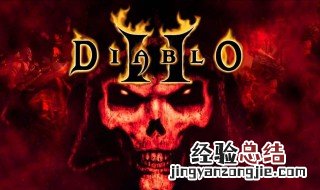 暗黑破坏神2在哪里刷装备 暗黑破坏神2在哪里刷装备快