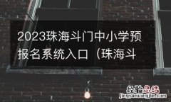 珠海斗门公立学校怎样报名 2023珠海斗门中小学预报名系统入口