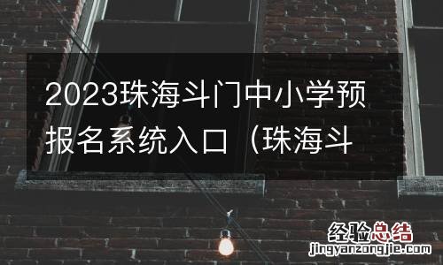 珠海斗门公立学校怎样报名 2023珠海斗门中小学预报名系统入口